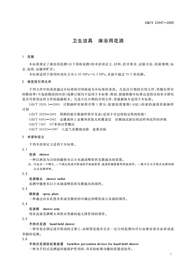 卫生洁具 淋浴用花洒 GBT 23447-2009.pdf_第3页