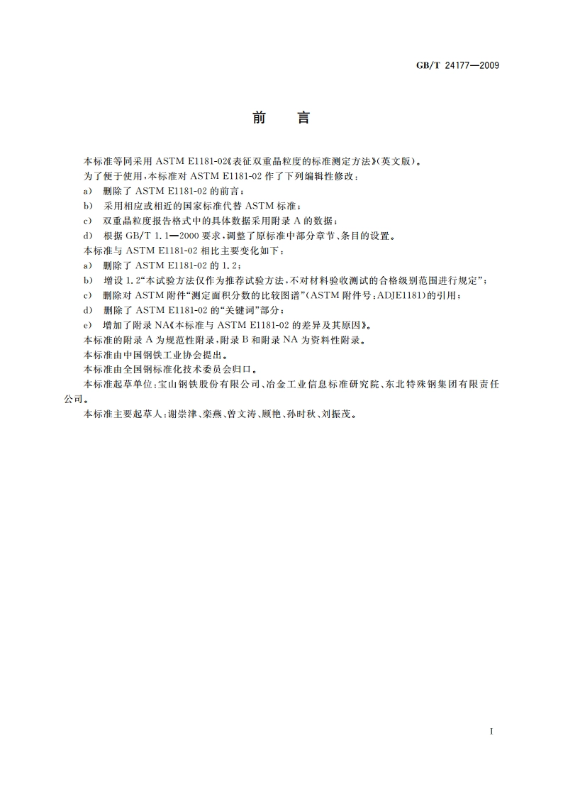 双重晶粒度表征与测定方法 GBT 24177-2009.pdf_第2页