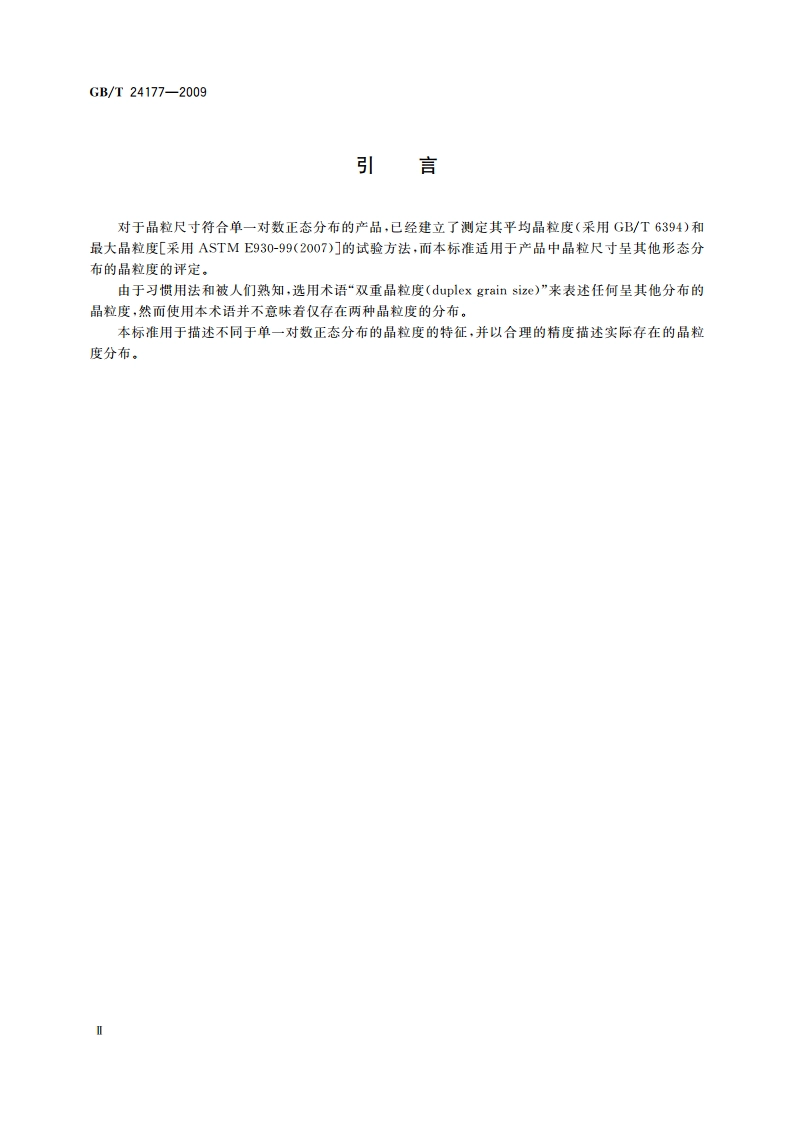 双重晶粒度表征与测定方法 GBT 24177-2009.pdf_第3页