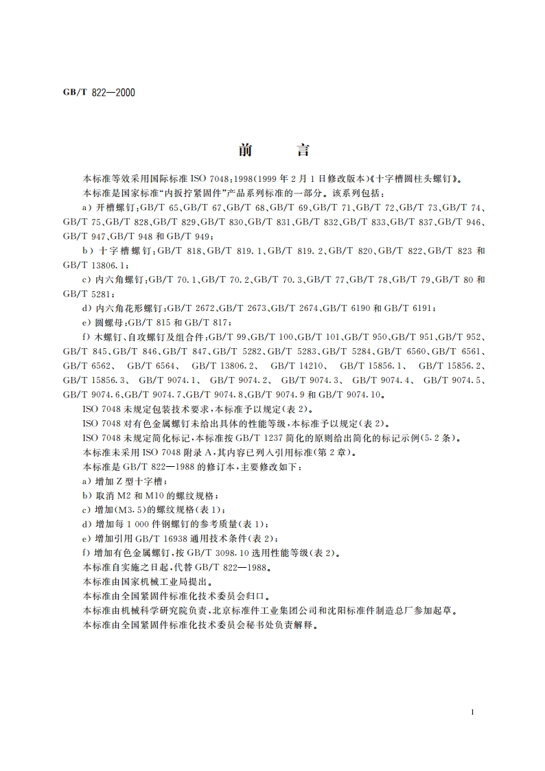 十字槽圆柱头螺钉 GBT 822-2000.pdf_第3页