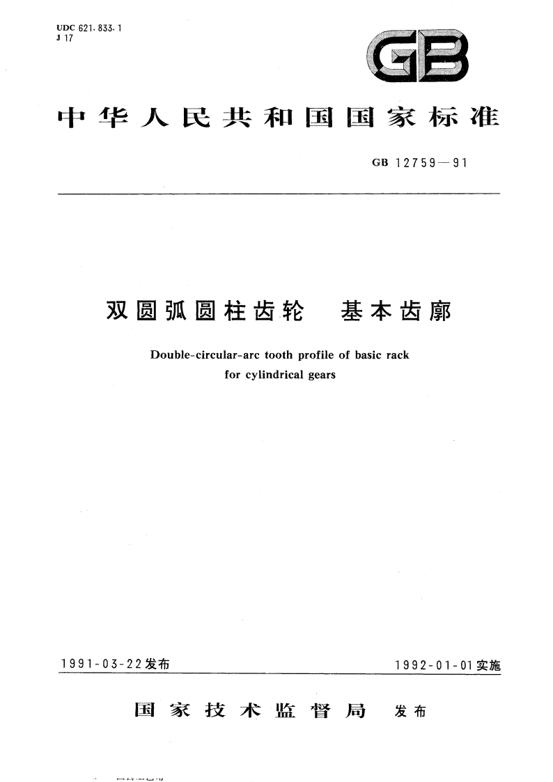 双圆弧圆柱齿轮基本齿廓 GBT 12759-1991.pdf_第1页