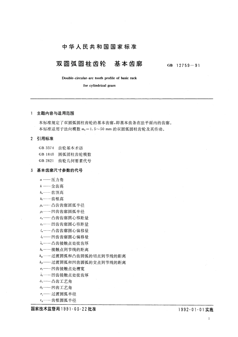 双圆弧圆柱齿轮基本齿廓 GBT 12759-1991.pdf_第2页