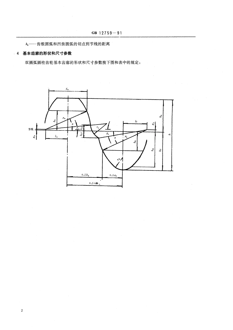 双圆弧圆柱齿轮基本齿廓 GBT 12759-1991.pdf_第3页