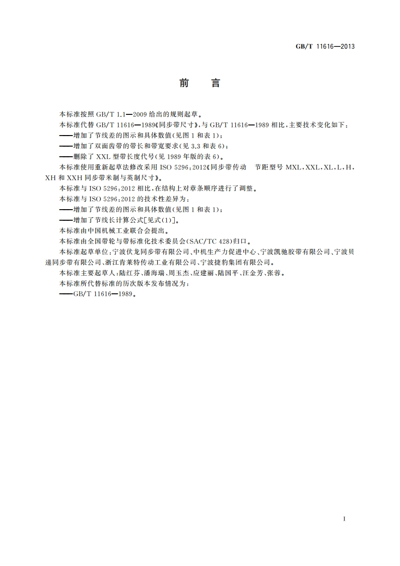 同步带传动 节距型号 MXL、XXL、XL、L、H、XH和XXH同步带尺寸 GBT 11616-2013.pdf_第2页