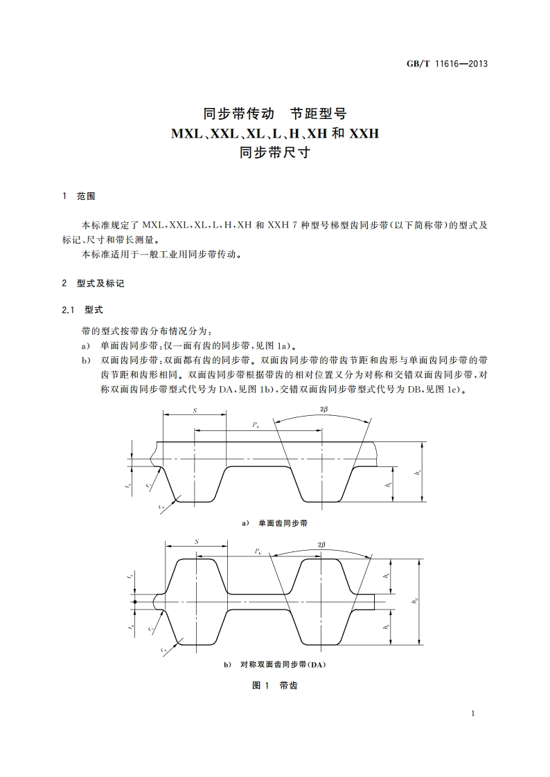 同步带传动 节距型号 MXL、XXL、XL、L、H、XH和XXH同步带尺寸 GBT 11616-2013.pdf_第3页