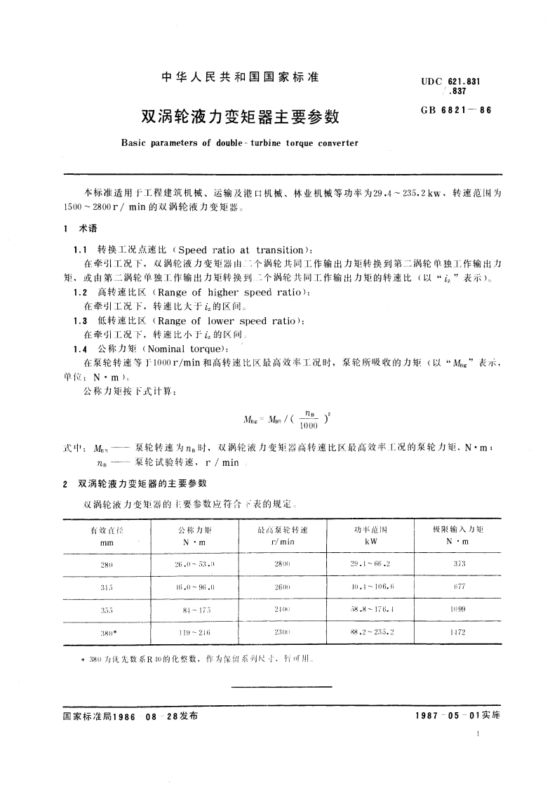 双涡轮液力变矩器主要参数 GBT 6821-1986.pdf_第3页