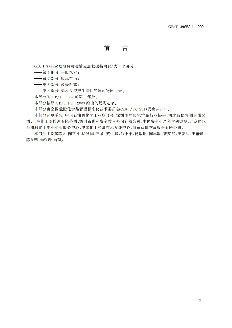 危险货物运输应急救援指南 第1部分：一般规定 GBT 39652.1-2021.pdf_第3页