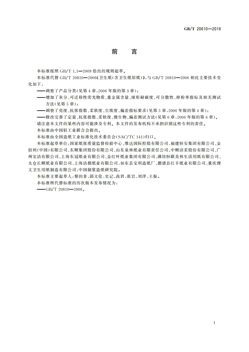 卫生纸(含卫生纸原纸) GBT 20810-2018.pdf_第3页