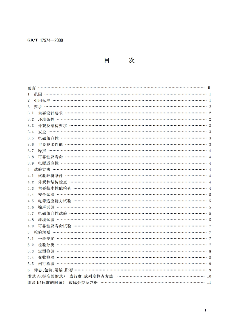 台式喷墨打印机通用规范 GBT 17974-2000.pdf_第2页