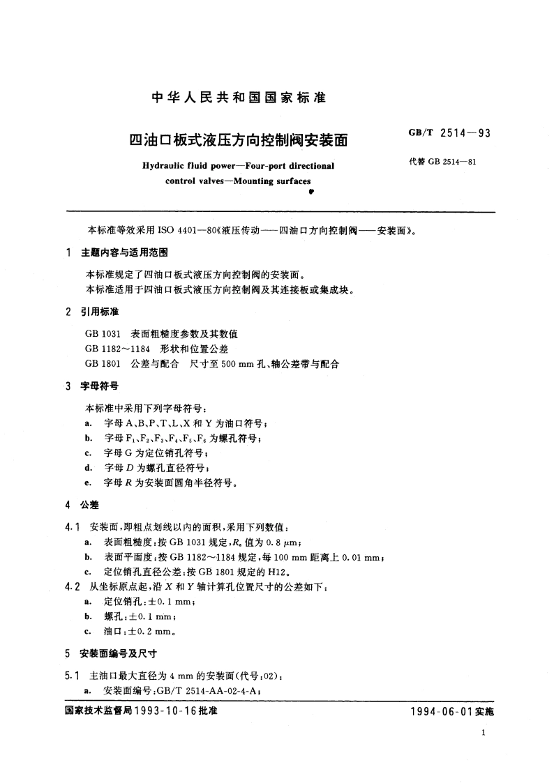 四油口板式液压方向控制阀安装面 GBT 2514-1993.pdf_第2页