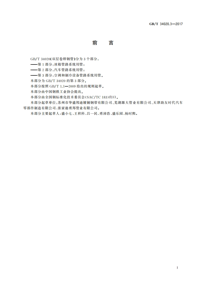 双层卷焊钢管 第3部分：空调和制冷设备管路系统用管 GBT 34020.3-2017.pdf_第2页