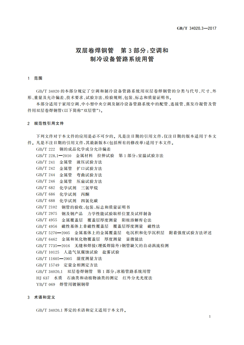 双层卷焊钢管 第3部分：空调和制冷设备管路系统用管 GBT 34020.3-2017.pdf_第3页