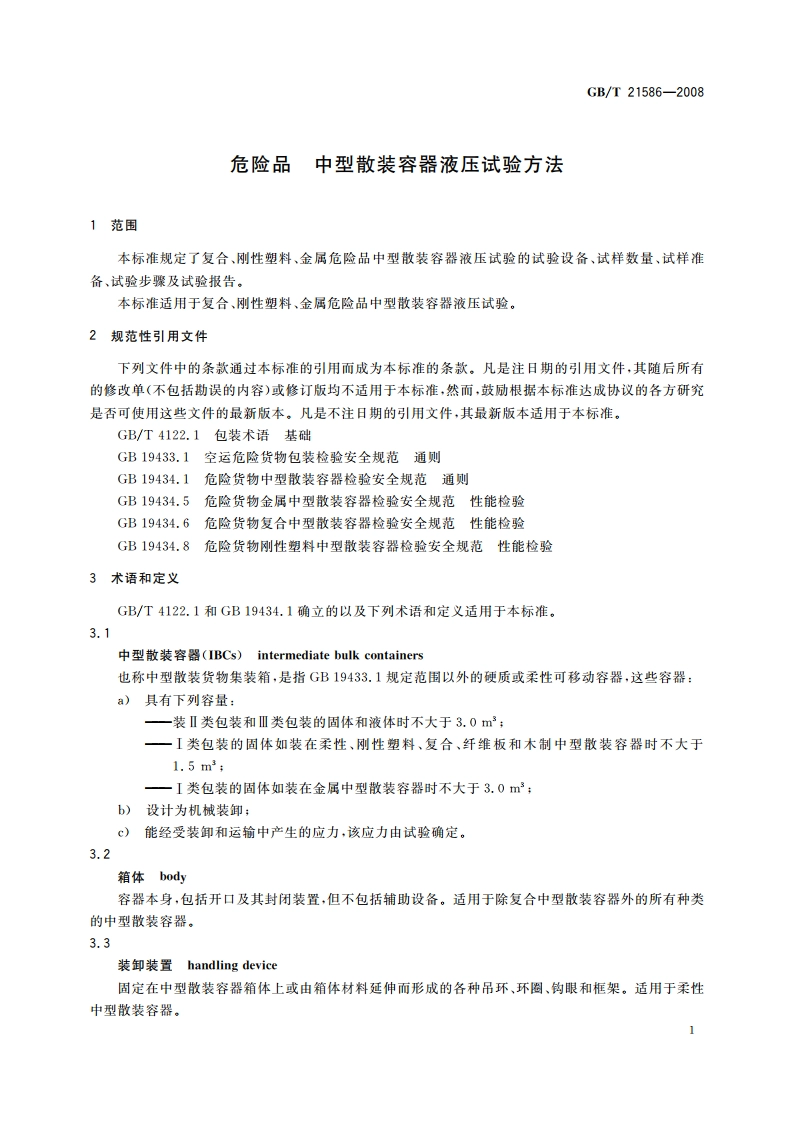 危险品 中型散装容器液压试验方法 GBT 21586-2008.pdf_第3页