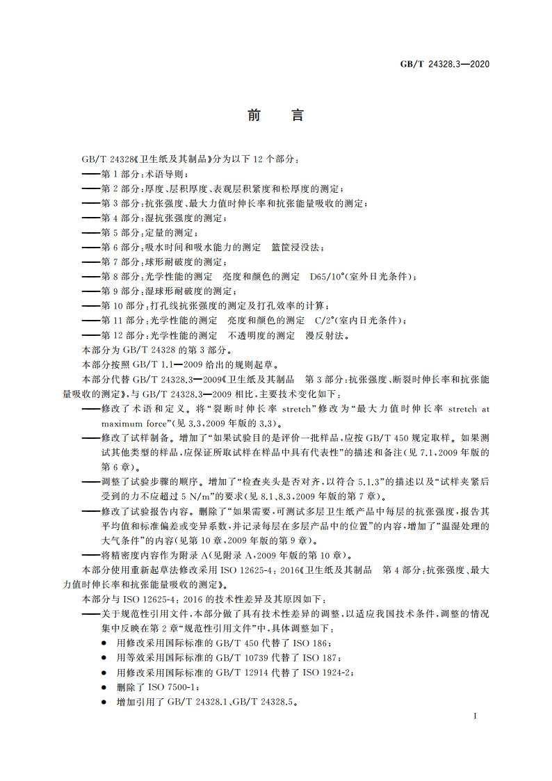 卫生纸及其制品 第3部分：抗张强度、最大力值时伸长率和抗张能量吸收的测定 GBT 24328.3-2020.pdf_第3页