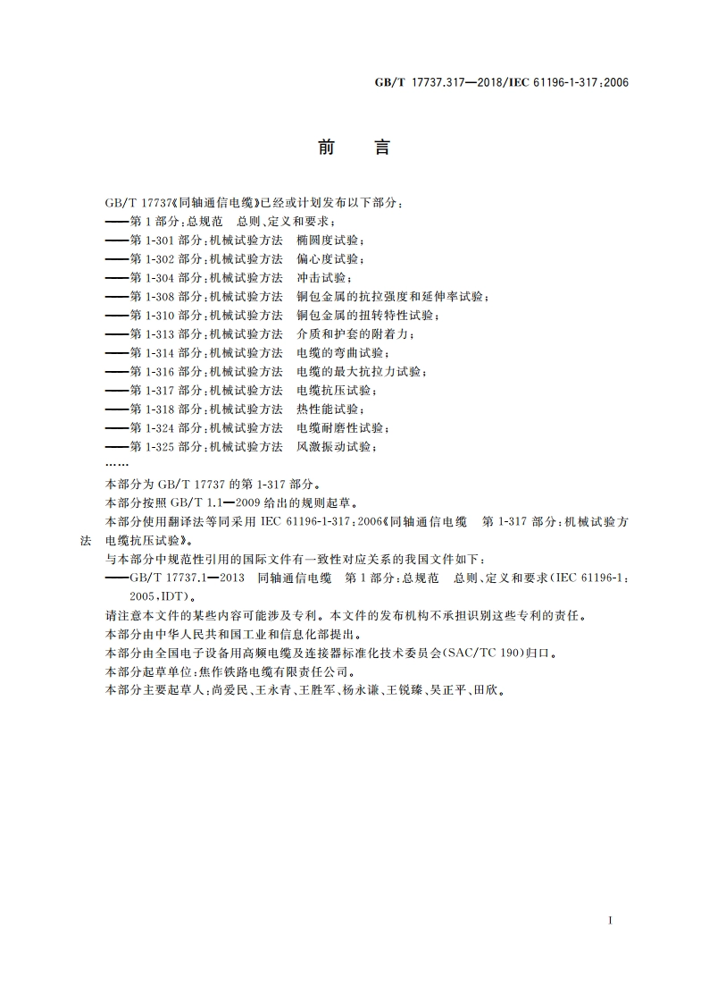 同轴通信电缆第1-317部分：机械试验方法 电缆抗压试验 GBT 17737.317-2018.pdf_第2页