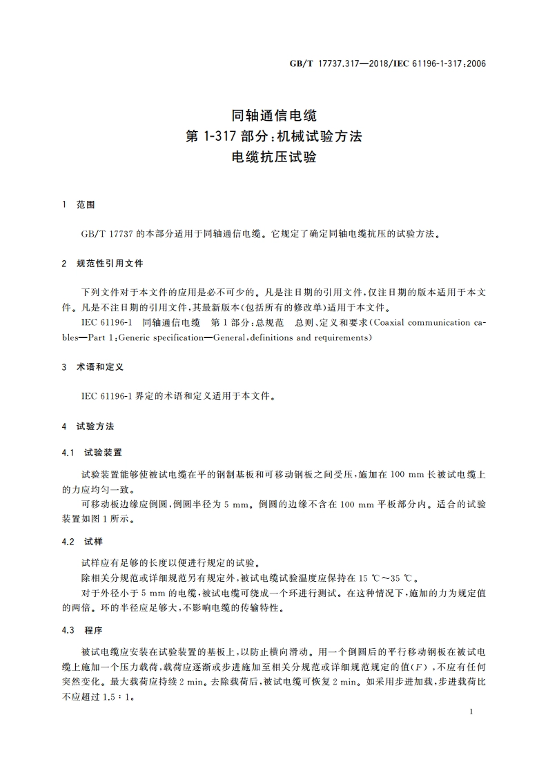 同轴通信电缆第1-317部分：机械试验方法 电缆抗压试验 GBT 17737.317-2018.pdf_第3页