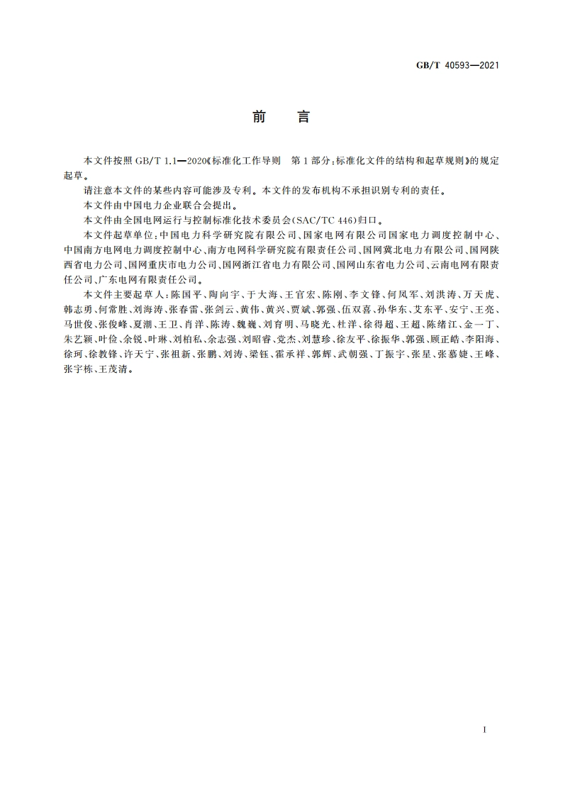 同步发电机调速系统参数实测及建模导则 GBT 40593-2021.pdf_第3页