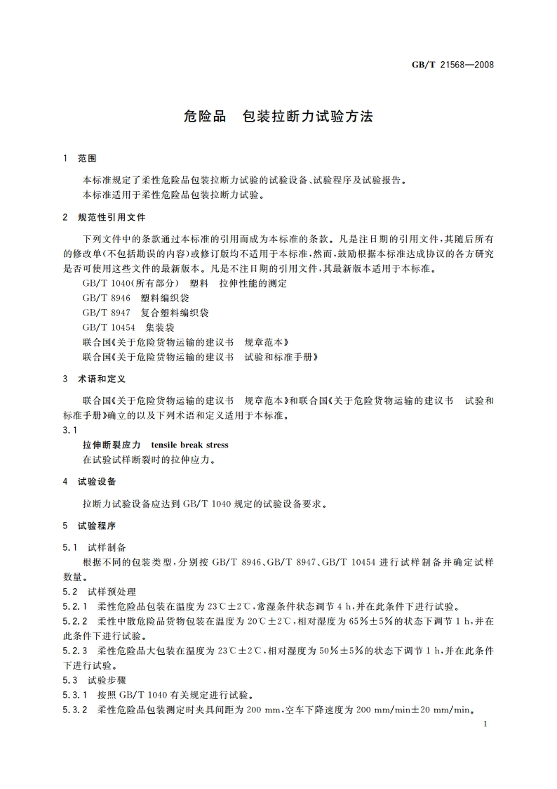 危险品 包装拉断力试验方法 GBT 21568-2008.pdf_第3页