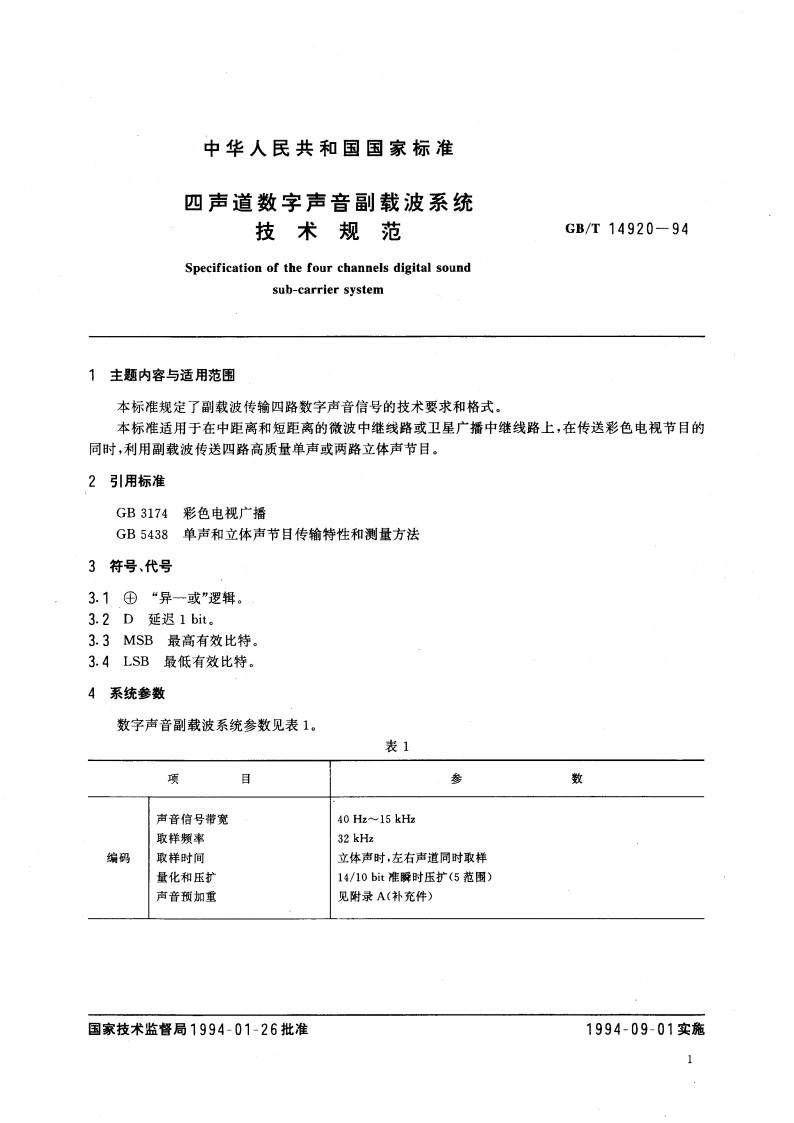 四声道数字声音副载波系统技术规范 GBT 14920-1994.pdf_第3页