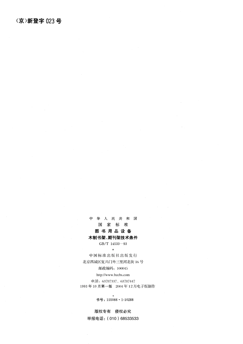 图书用品设备 木制书架、期刊架技术条件 GBT 14533-1993.pdf_第2页