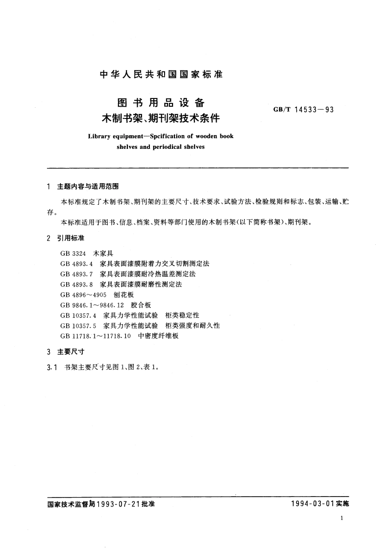 图书用品设备 木制书架、期刊架技术条件 GBT 14533-1993.pdf_第3页