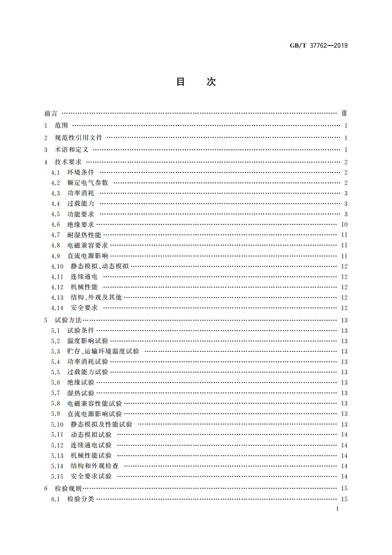 同步调相机组保护装置通用技术条件 GBT 37762-2019.pdf_第2页