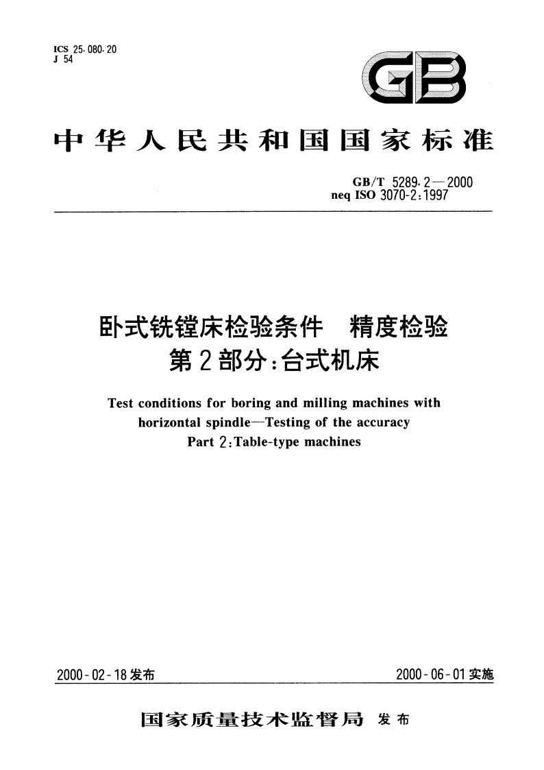 卧式铣镗床检验条件 精度检验 第2部分：台式机床 GBT 5289.2-2000.pdf_第1页