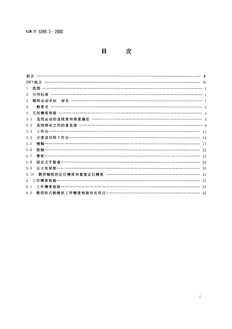 卧式铣镗床检验条件 精度检验 第2部分：台式机床 GBT 5289.2-2000.pdf_第2页