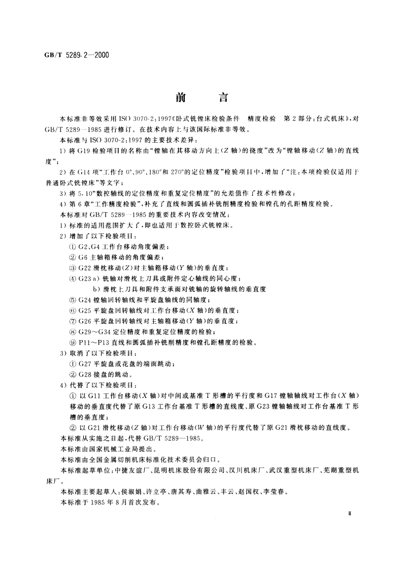 卧式铣镗床检验条件 精度检验 第2部分：台式机床 GBT 5289.2-2000.pdf_第3页