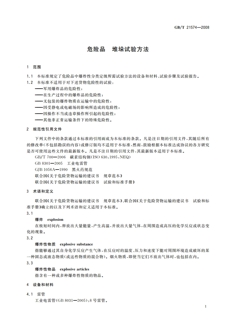 危险品 堆垛试验方法 GBT 21574-2008.pdf_第3页