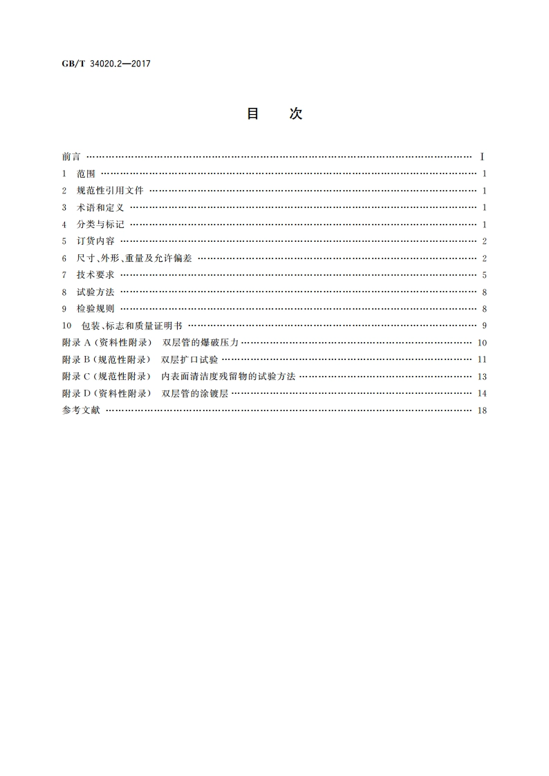 双层卷焊钢管 第2部分：汽车管路系统用管 GBT 34020.2-2017.pdf_第2页