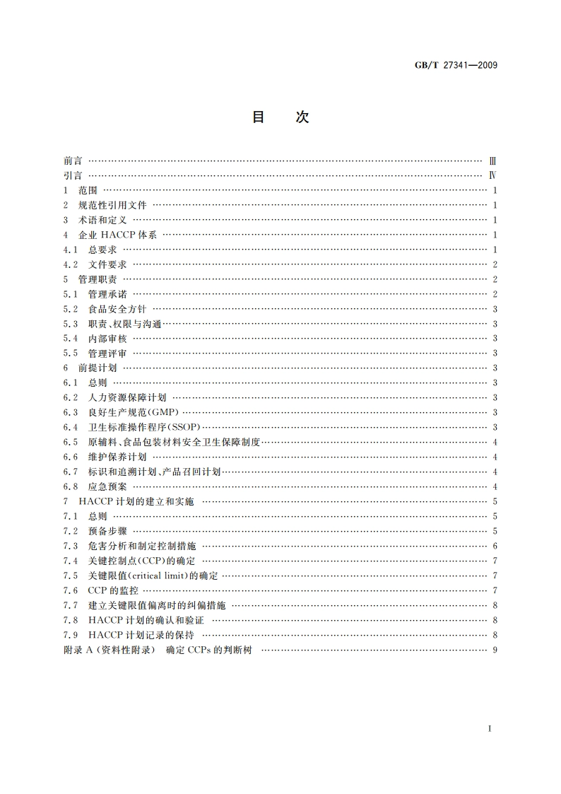 危害分析与关键控制点(HACCP)体系 食品生产企业通用要求 GBT 27341-2009.pdf_第2页