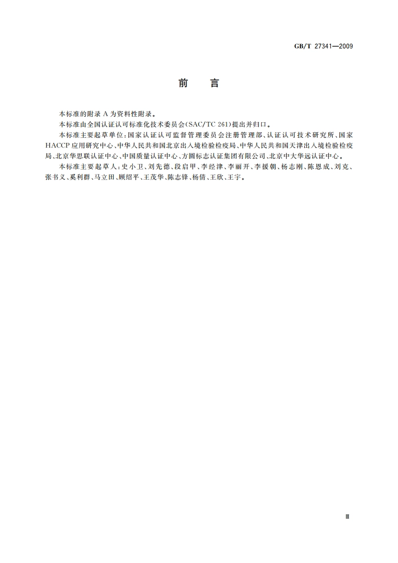 危害分析与关键控制点(HACCP)体系 食品生产企业通用要求 GBT 27341-2009.pdf_第3页
