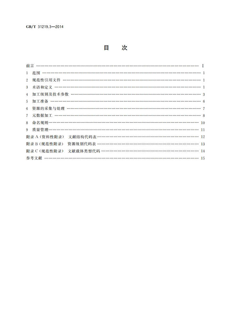 图书馆馆藏资源数字化加工规范 第3部分：图像资源 GBT 31219.3-2014.pdf_第2页