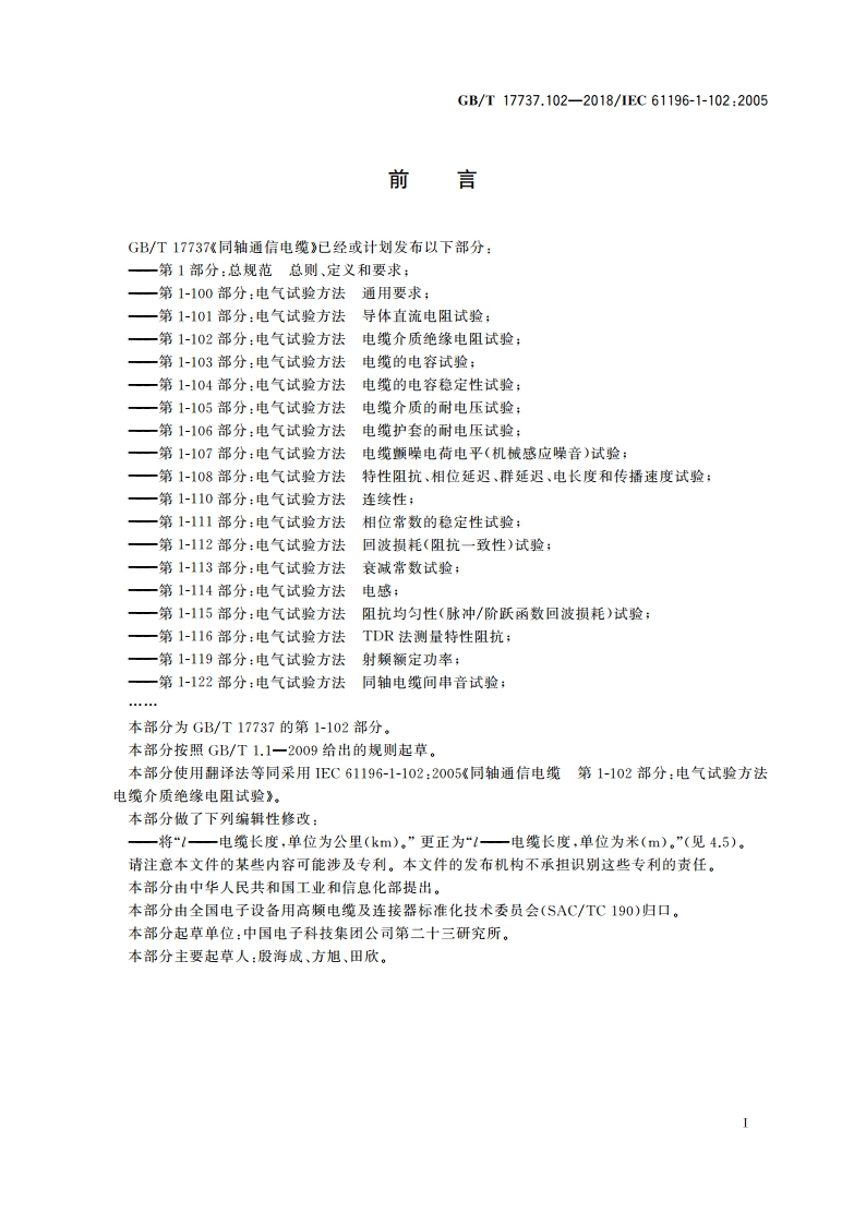 同轴通信电缆 第1-102部分：电气试验方法 电缆介质绝缘电阻试验 GBT 17737.102-2018.pdf_第2页