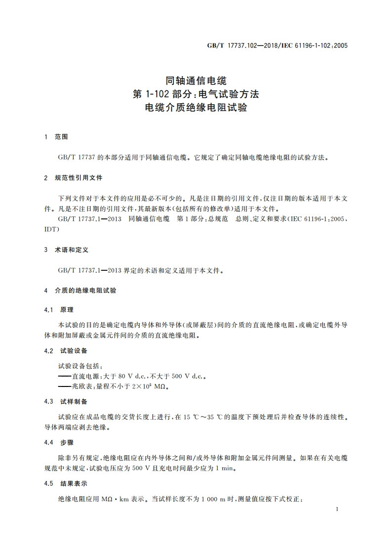 同轴通信电缆 第1-102部分：电气试验方法 电缆介质绝缘电阻试验 GBT 17737.102-2018.pdf_第3页