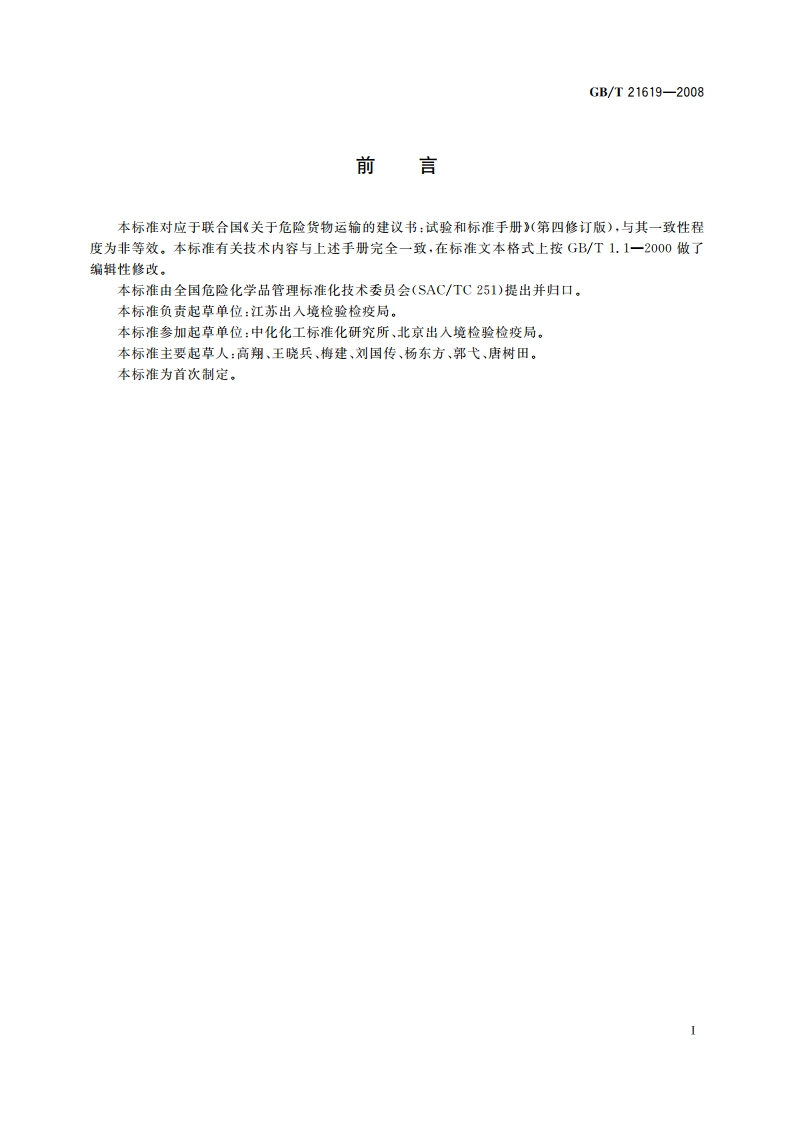危险品 易燃固体遇水放出易燃气体试验方法 GBT 21619-2008.pdf_第2页