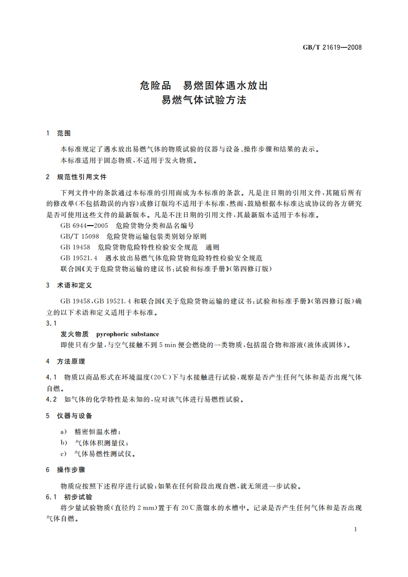 危险品 易燃固体遇水放出易燃气体试验方法 GBT 21619-2008.pdf_第3页