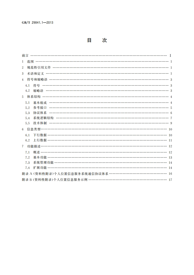 卫星定位个人位置信息服务系统 第1部分：功能描述 GBT 29841.1-2013.pdf_第2页