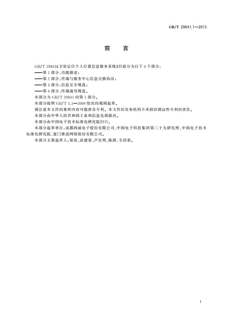 卫星定位个人位置信息服务系统 第1部分：功能描述 GBT 29841.1-2013.pdf_第3页