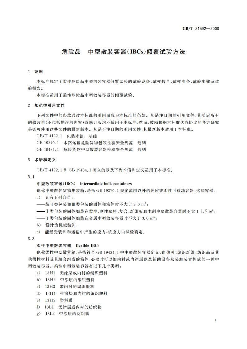 危险品 中型散装容器(IBCs)倾覆试验方法 GBT 21592-2008.pdf_第3页