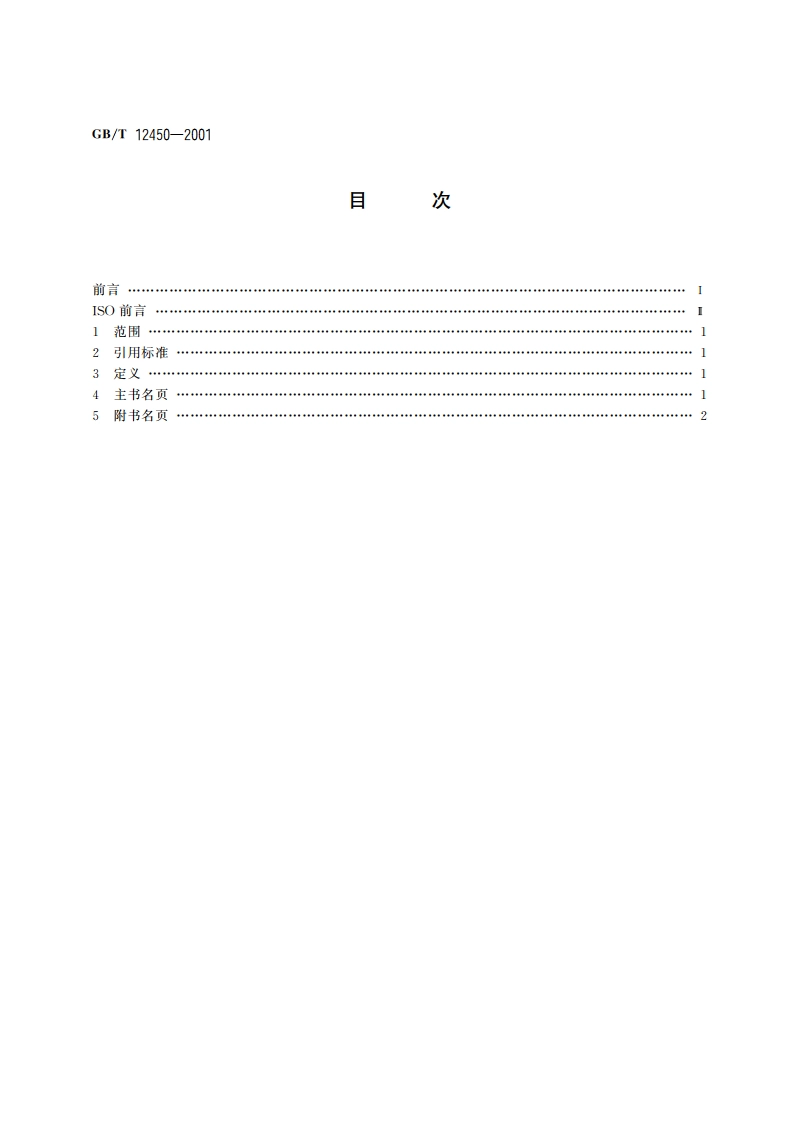 图书书名页 GBT 12450-2001.pdf_第2页