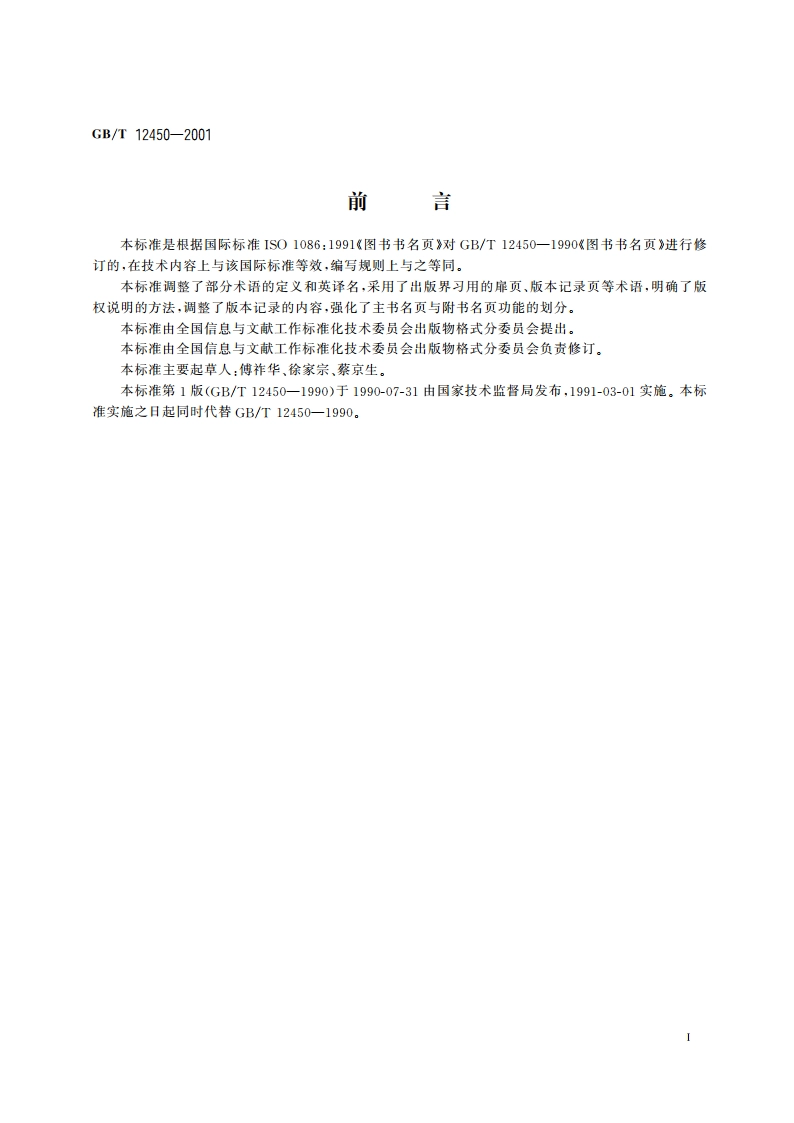 图书书名页 GBT 12450-2001.pdf_第3页