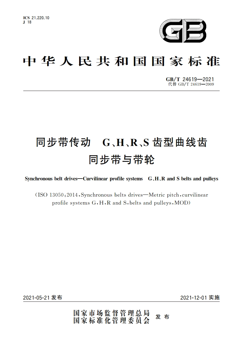 同步带传动 G、H、R、S齿型曲线齿 同步带与带轮 GBT 24619-2021.pdf_第1页