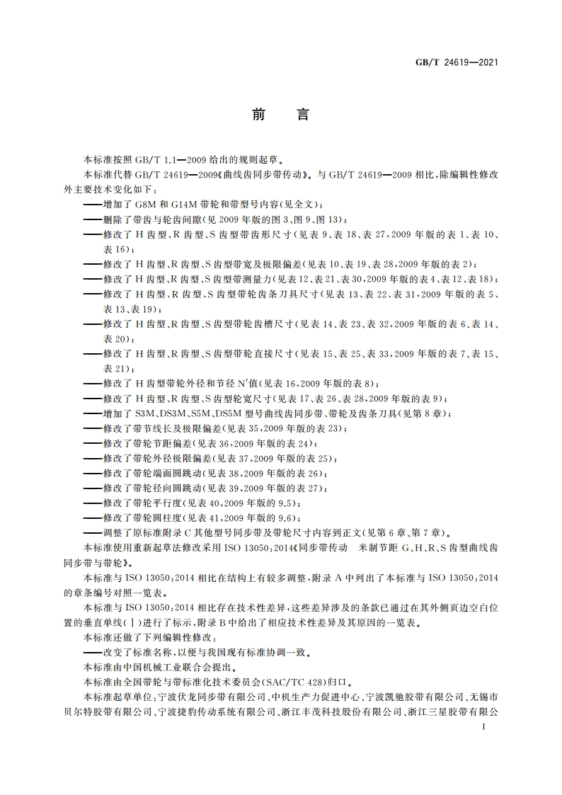 同步带传动 G、H、R、S齿型曲线齿 同步带与带轮 GBT 24619-2021.pdf_第2页