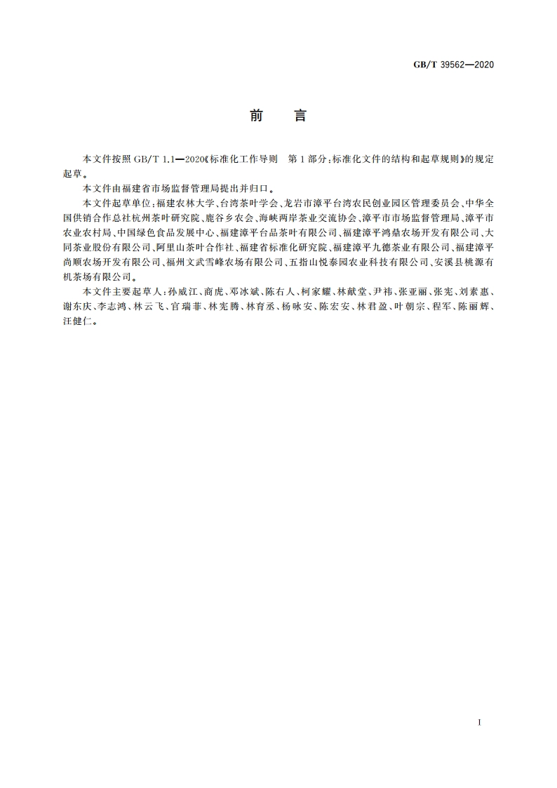 台式乌龙茶加工技术规范 GBT 39562-2020.pdf_第2页