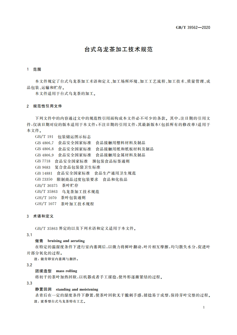 台式乌龙茶加工技术规范 GBT 39562-2020.pdf_第3页