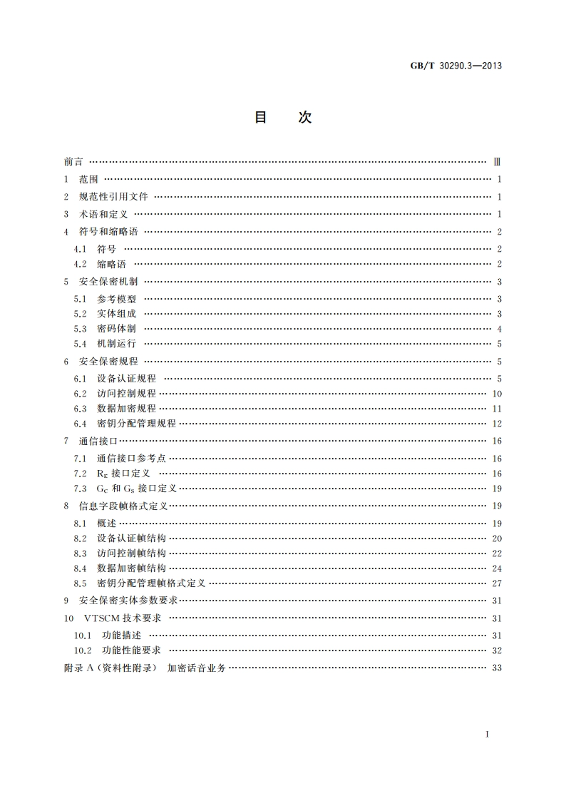 卫星定位车辆信息服务系统 第3部分：信息安全规范 GBT 30290.3-2013.pdf_第2页
