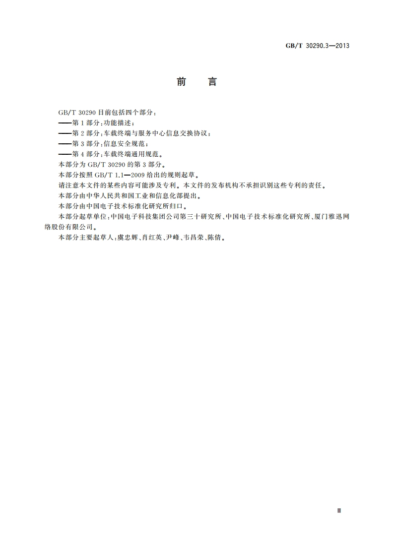 卫星定位车辆信息服务系统 第3部分：信息安全规范 GBT 30290.3-2013.pdf_第3页