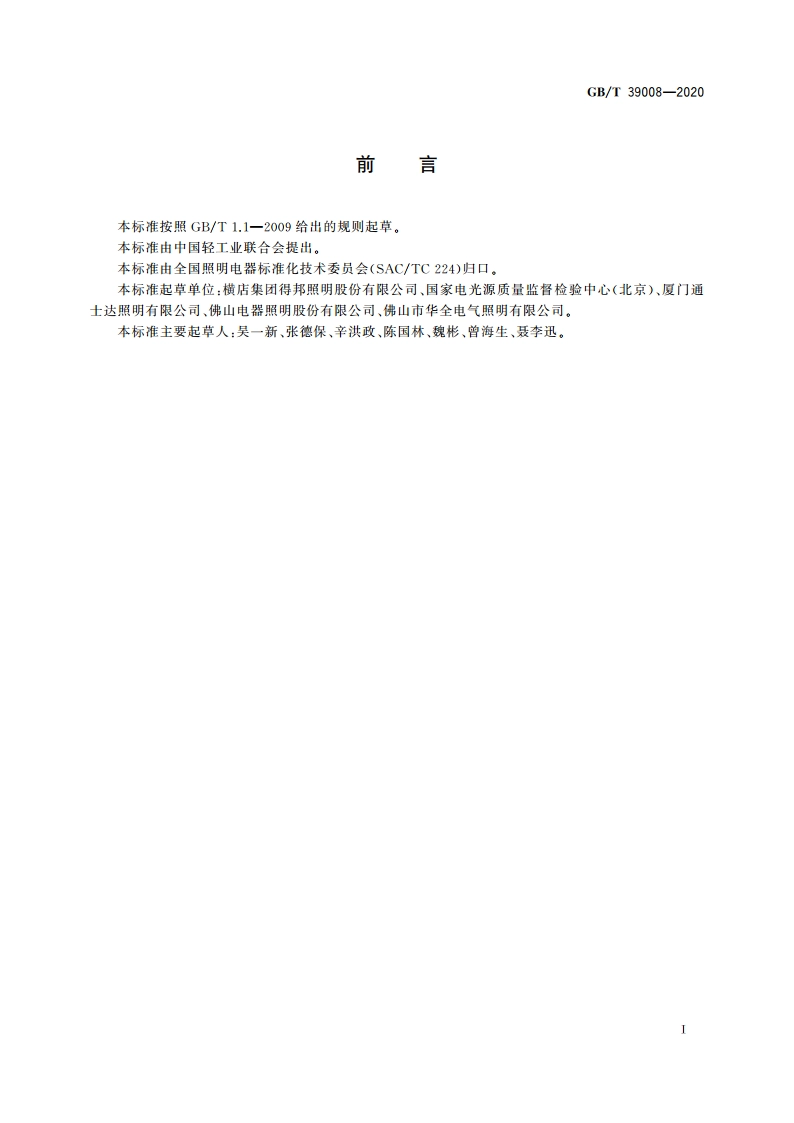 双端集成式LED灯 性能要求 GBT 39008-2020.pdf_第3页